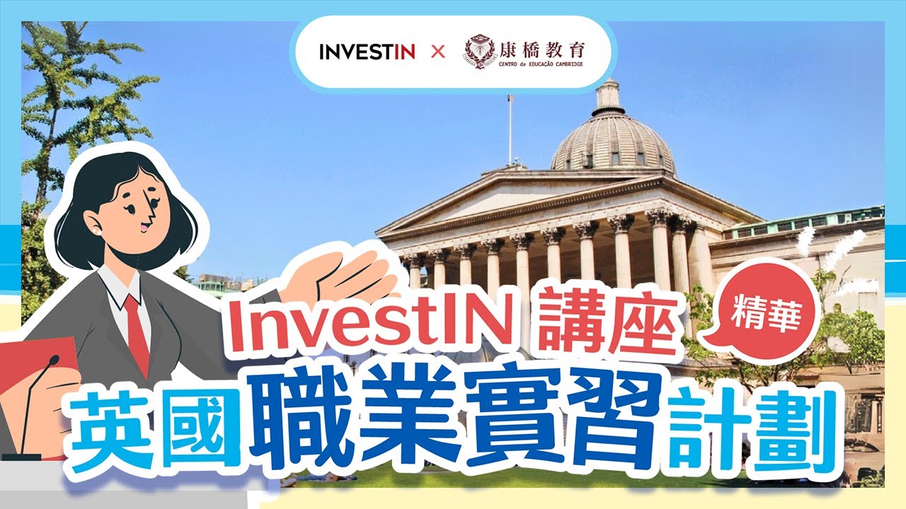 【 🎞️ InvestIN講座精華：英國職業實習計劃 👩🏻‍🎓】