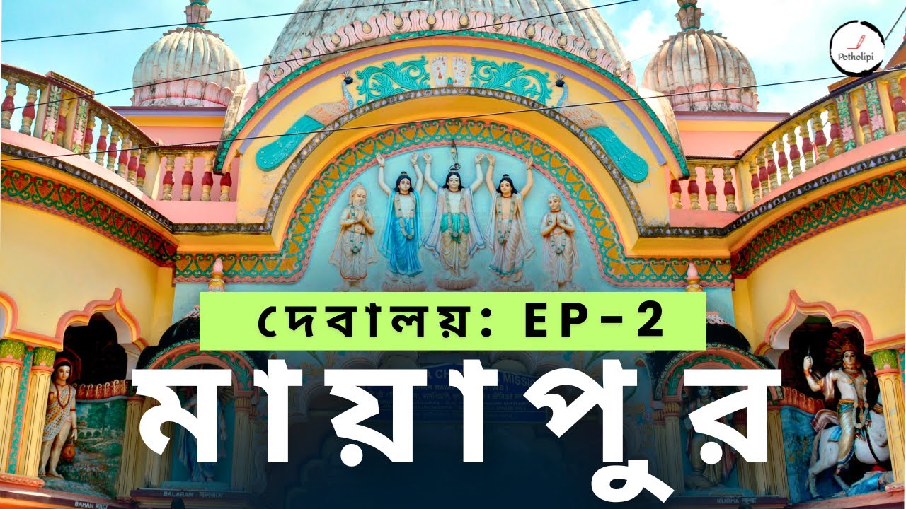মায়াপুরের অজানা ইতিহাস | Deavalaya EP-2 | Shiv Doba থেকে Ballal Dhibi | Mayapur Tour Guide (Bengali)