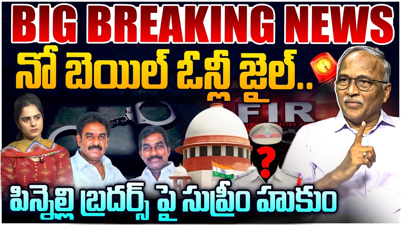 🚨Breaking : నో బెయిల్? Sr Journalist Satya Murthy on Supreme Court Shock To YCP Pinnelli Brothers
