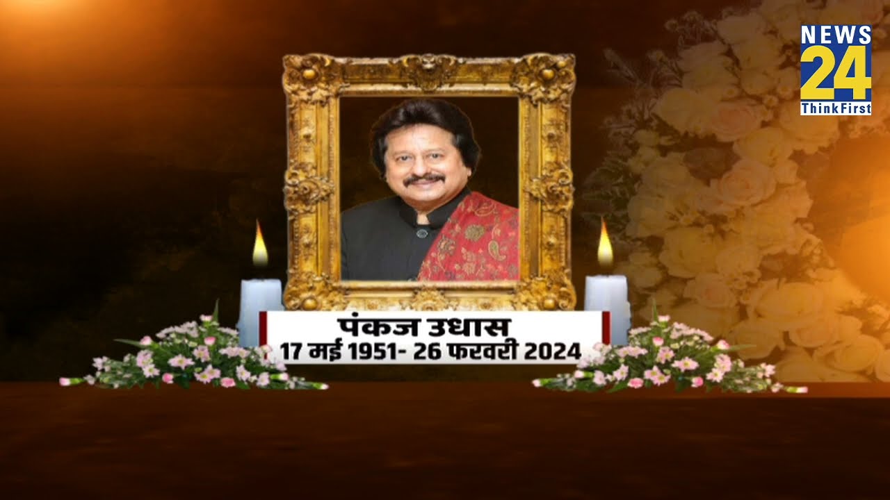 Pankaj Udhas Death : Pankaj Udhas का निधन, 72 साल की उम्र में ली अंतिम सास; बेटी नायाब ने की पुष्टि