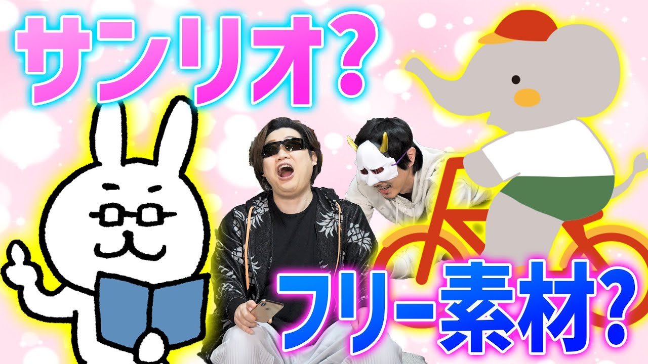 【超難問】サンリオとフリー素材を見分けるクイズが楽しすぎィ！！