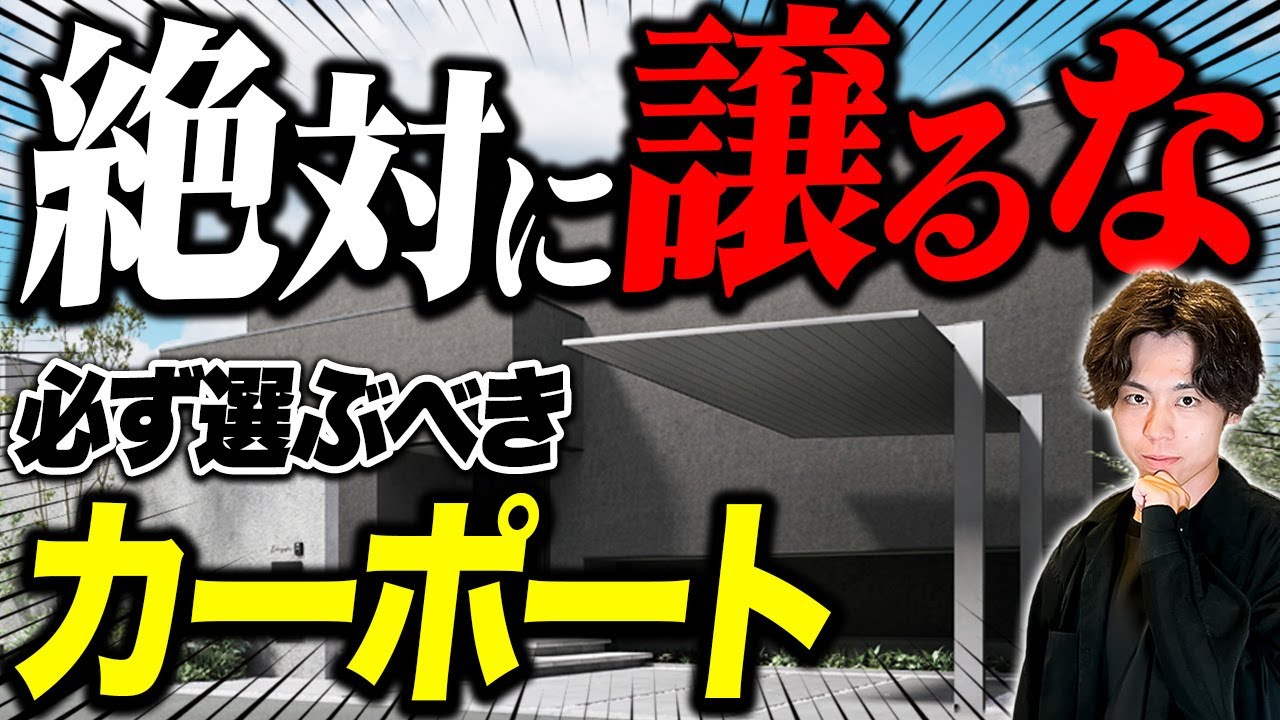 車を守るなら外構はこれ一択！プロが本当におすすめ最新カーポート3選＆譲れない機能を徹底解説【新築/外構】