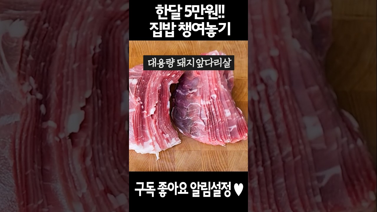 3인가족 한달 5만원으로 집밥 쟁여놓기 #반찬 #자취요리 #집밥 #요리 #recipe