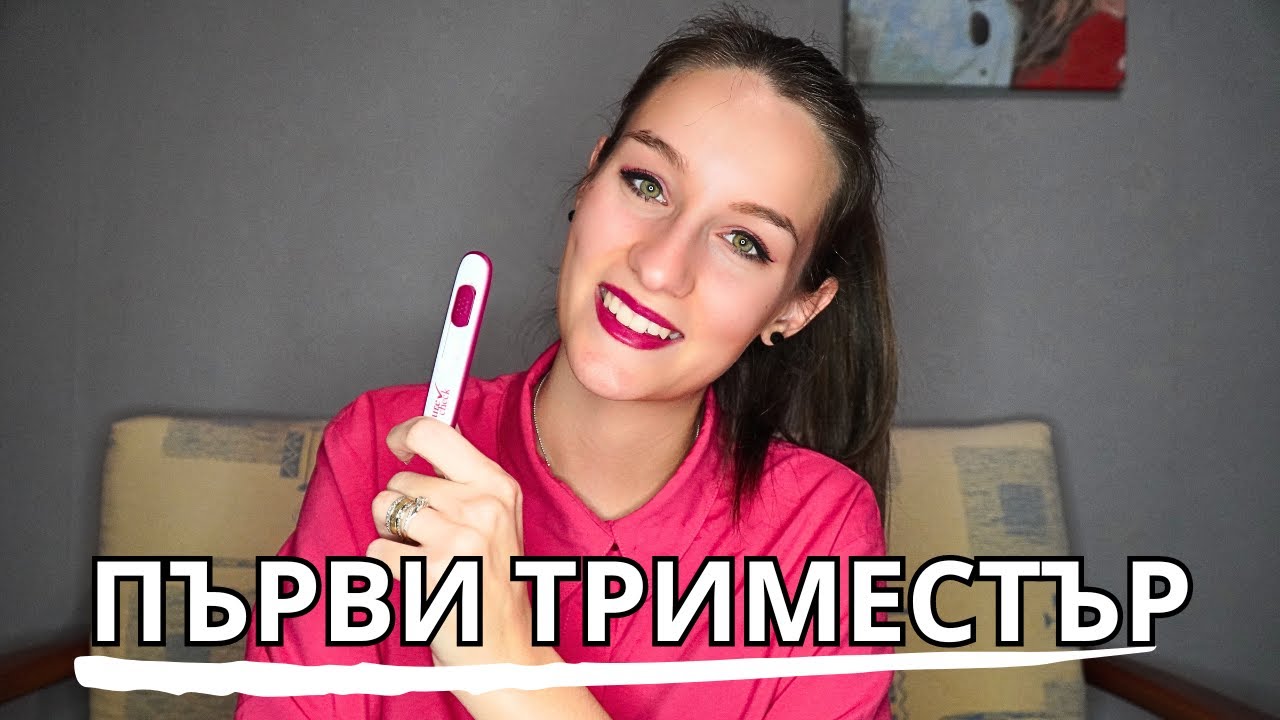 МОЯТА БРЕМЕННОСТ - ПЪРВИ ТРИМЕСТЪР | СИМТОМИ, БИОХИМИЧЕН СКРИНИНГ, БОЛНИЦА И ХРАНИ..