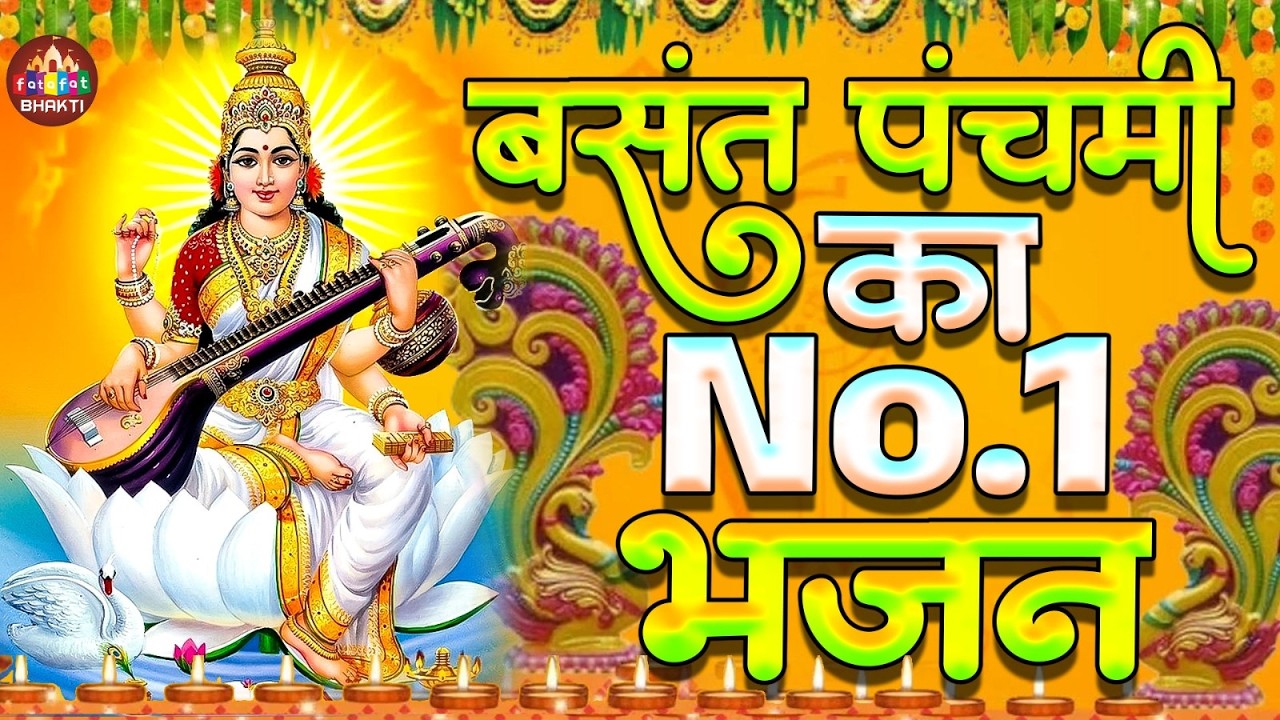बसंत पंचमी कथा ~ Basant Panchami Katha 2026 ~ सरस्वती माता कथा ~ Full Saraswati Mata Song