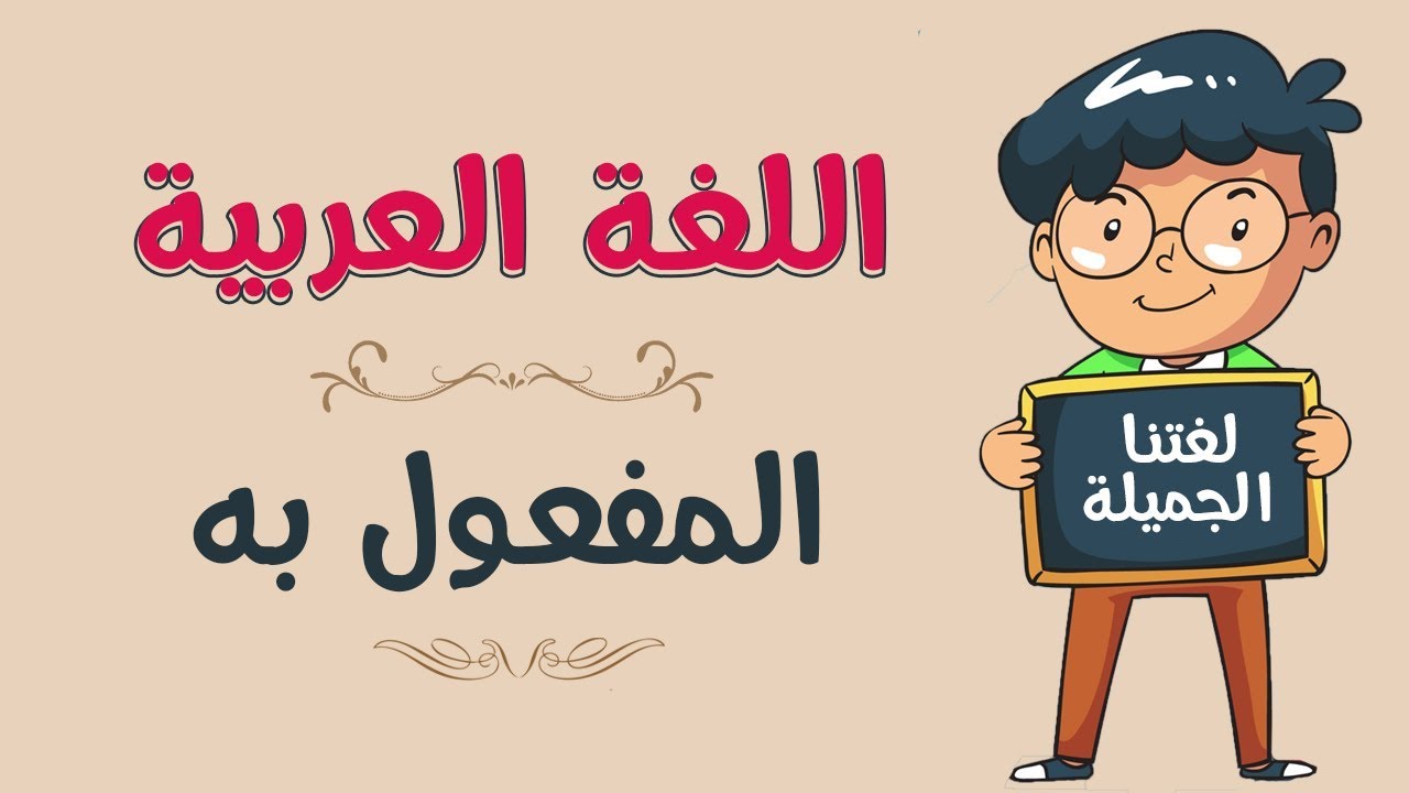 اللغة العربية | المفعول به