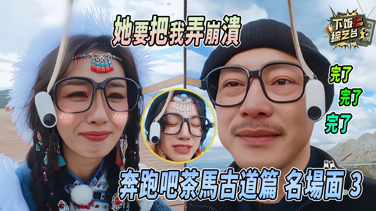 笑到流淚！白鹿沙溢對視5分鐘 前3分鐘笑瘋 後2分鐘哭崩 | 奔跑吧 白鹿 沙溢 宋雨琦