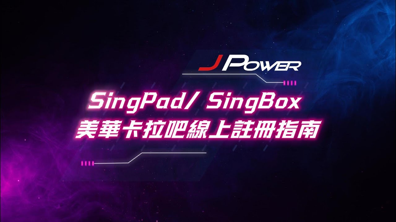 JPOWER-SingPad/SingBox 🎤 美華卡拉吧註冊須知與使用流程（新手必看）