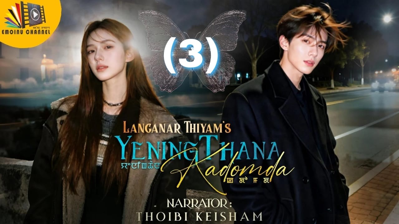 YENINGTHANA KADOMDA || episode 3 || THOIBI KEISHAM || LANGANAR THIYAM