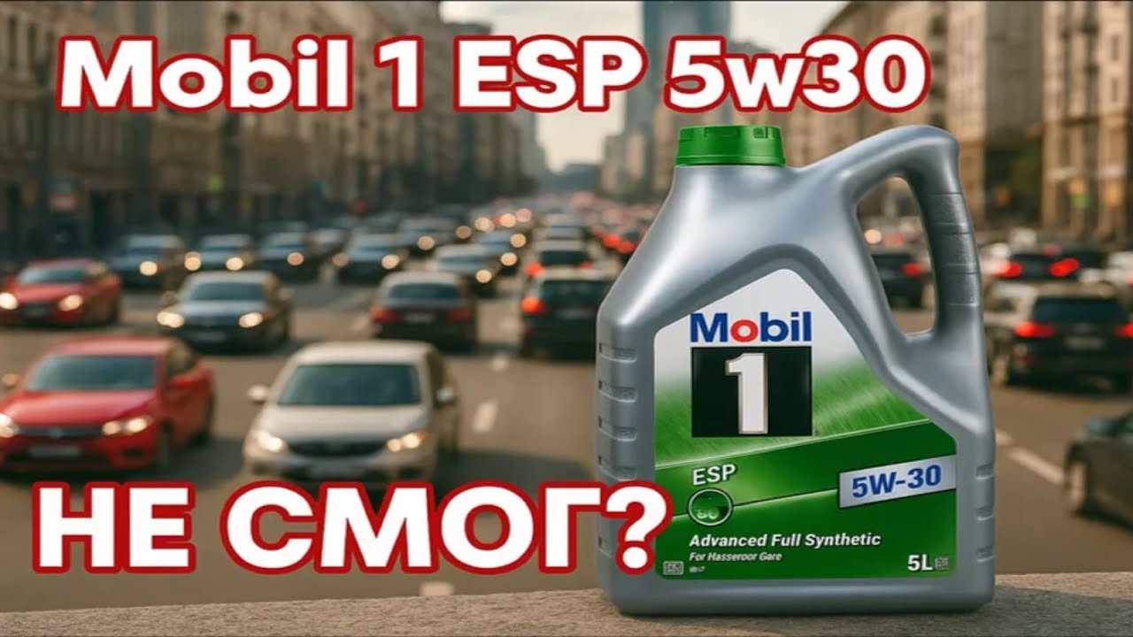 Как масло Mobil 1 ЕSP 5w30, в Мерседесе себя показало. Мобил смог или не смог?