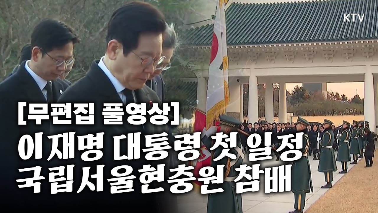 [무편집 풀영상] 이재명 대통령 2026년 첫 일정! 국립서울현충원 참배 및 방명록 작성 무편집 풀영상 #이재명 #대통령 #국립 #현충원 #참배 #무편집 #풀영상