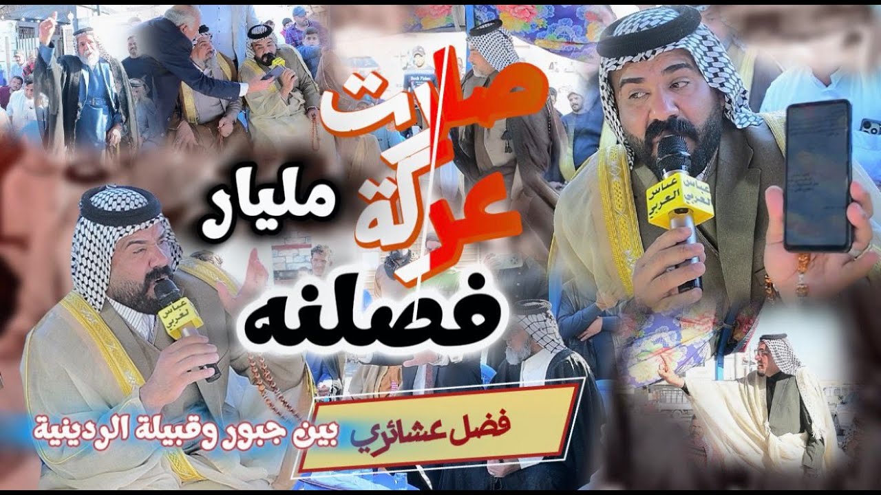 فصل عشائري بمقدار مليار وصارت عركة بنص الفصل تحويله الردينه عل قبيلة الجبور شوفو ماذا حدث في الفصل