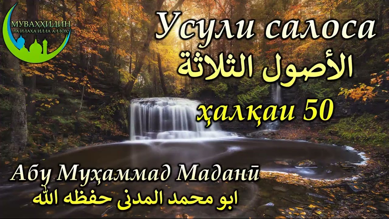 Усули салоса - الأصول الثلاثة . Ҳалқаи 50 -  حلقه #абумуҳаммадмаданӣ #абумухаммадмадани #усулисалоса