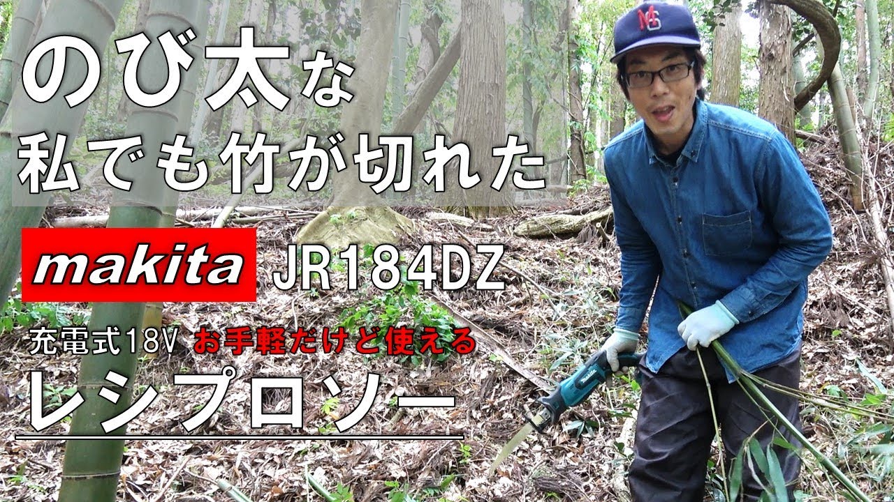 これ無しじゃ竹切りが出来ない！マキタレシプロソーJR184DZ 18V