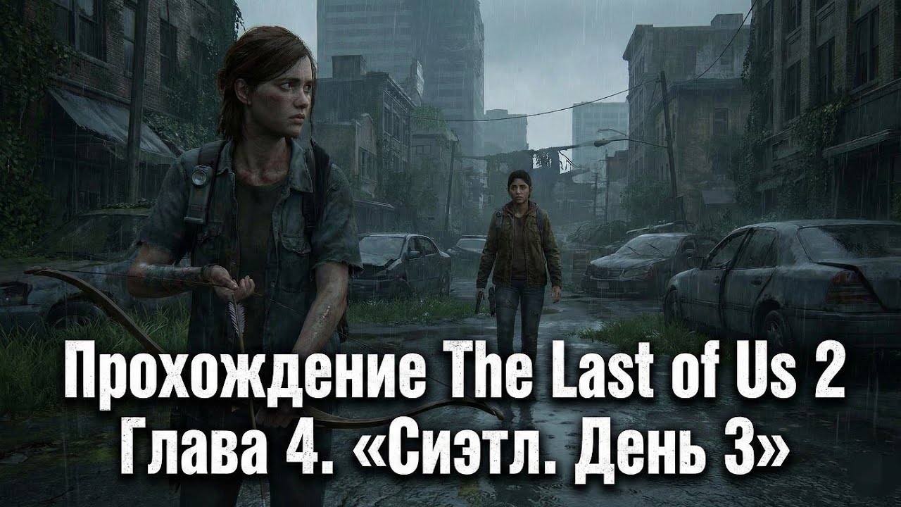 Стрим по игре The Last of Us Part II Глава 4. «Сиэтл. День 3» (за Элли)