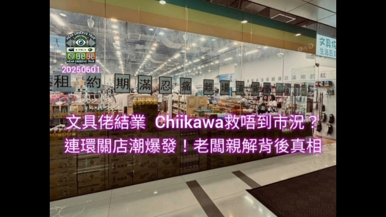 20250601 HearObserveTrue 文具佬結業&nbsp; Chiikawa救唔到市況？連環關店潮爆發！老闆親解背後真相