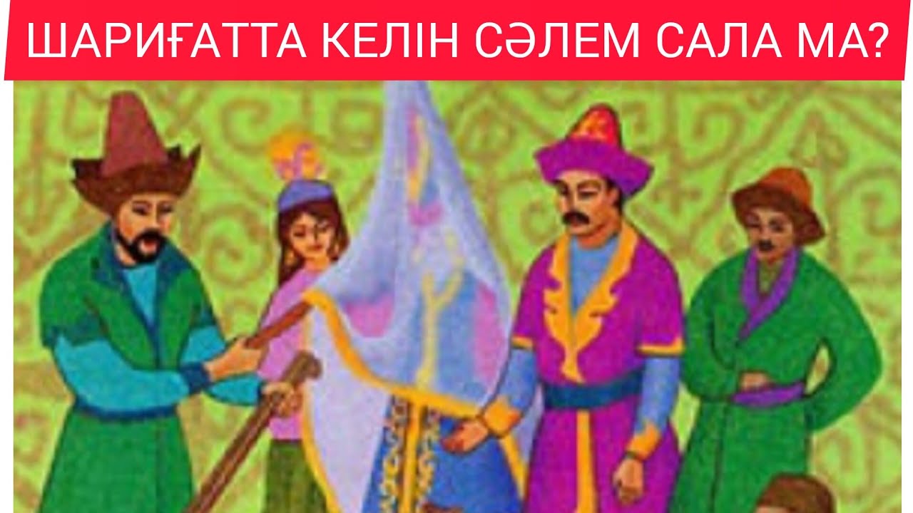 Шариғатта келіннің иіліп сәлем салуы дұрыс па?   #дін  #ислам  #шариғат