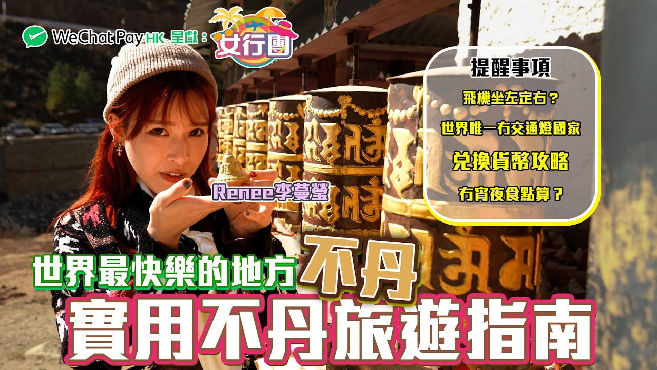 #女行團 李蔓瑩 Renee實用不丹旅遊指南 世界最快樂地方 唯一冇交通燈國家 ｜ WeChat Pay HK 呈獻 : 女行團 ｜ EP5｜ 李蔓瑩 Renee ｜ 不丹 ｜ 旅遊 ｜ HOY 77