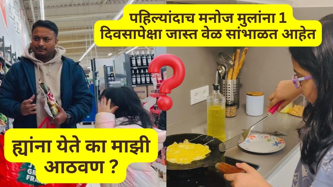 ह्यांना येते का माझी आठवण ? | पहिल्यांदाच मनोज मुलांना 1 दिवसापेक्षा जास्त वेळ सांभाळत आहेत .. #1475