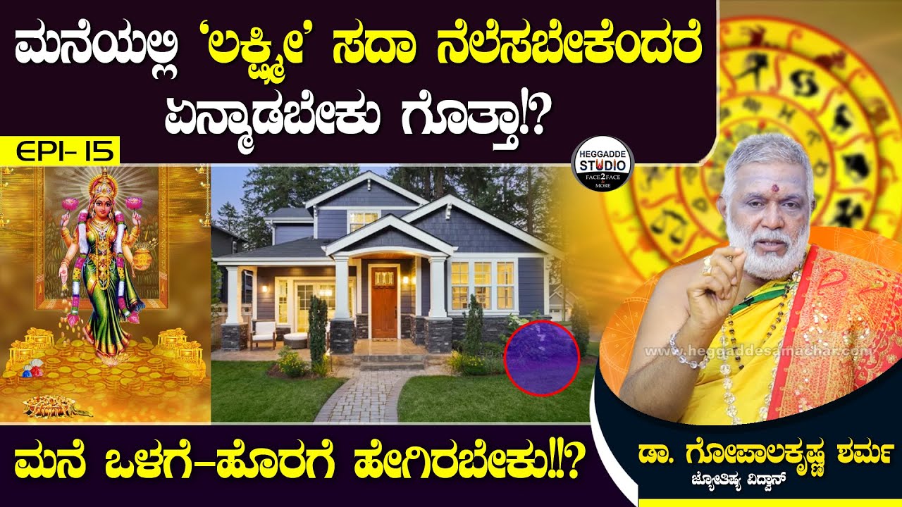 ಮನೆಯಲ್ಲಿ 'ಲಕ್ಷ್ಮೀ' ಸದಾ ನೆಲೆಸಬೇಕೆಂದರೆ ಏನ್ಮಾಡಬೇಕು ಗೊತ್ತಾ!?| Dr.GopalaKrishna Sharma | Heggadde Studio