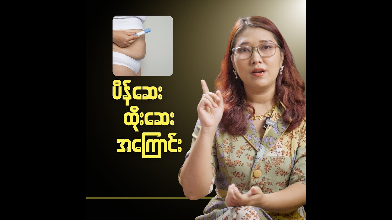 ပိန်ဆေး ထိုးဆေးအကြောင်း သိကောင်းစရာ