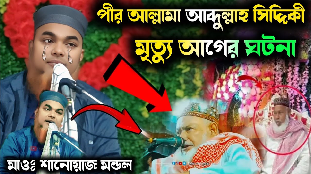 পীর আল্লামা আব্দুল্লাহ সিদ্দিকী । মৃত্যু আগের ঘটনা || মাওঃ শাহনওয়াজ মন্ডল । Sanaj mondal waz