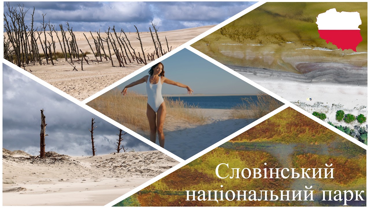 ПУСТЕЛЯ в Польщі?! 🌍 Гігантські рухомі дюни | Słowiński National Park