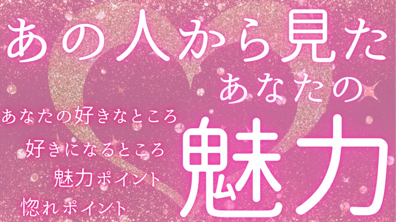 あの人から見たあなたの魅力💖　６択💘