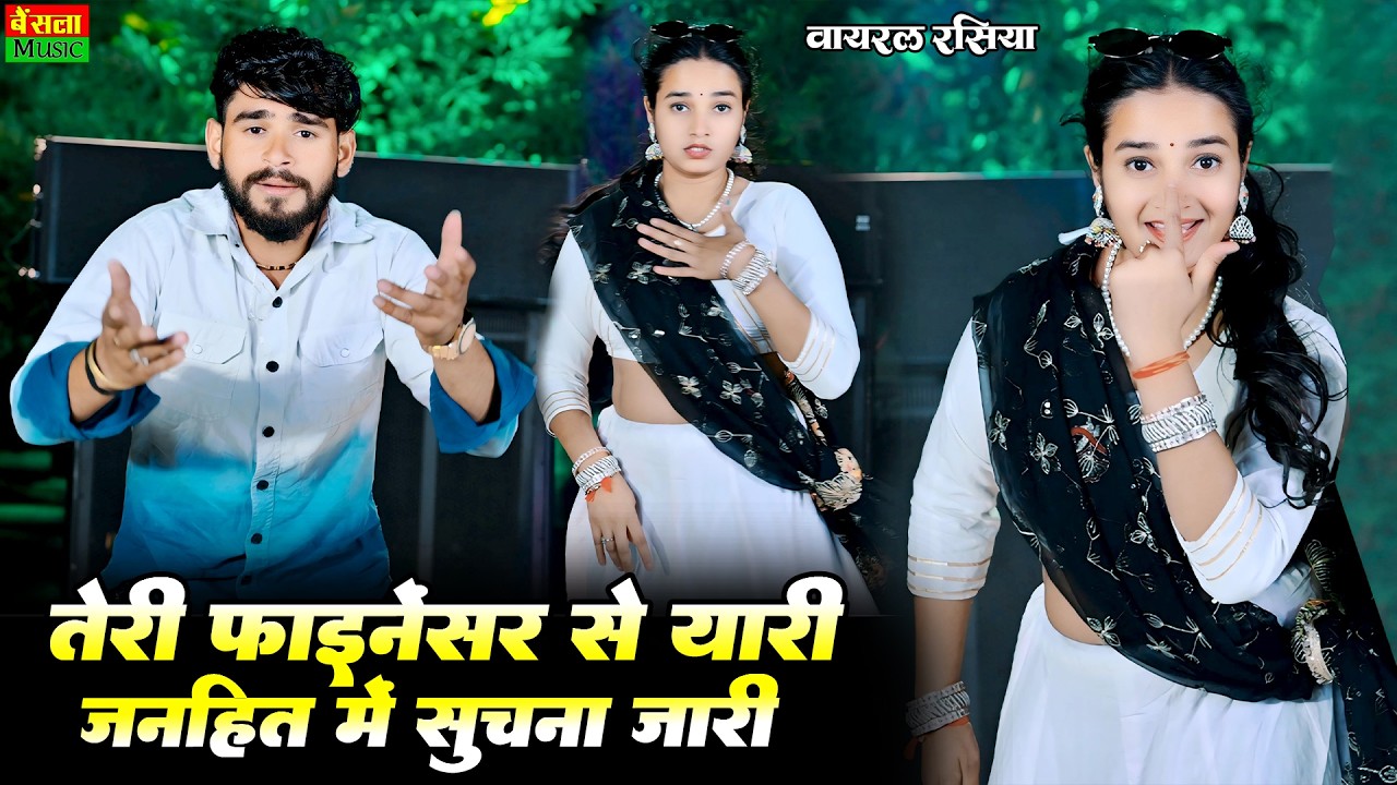 तेरी फाइनेन्सर से यारी जनहित में सूचना जारी || Teri Finenecer Se Yaari || Dg Mawai Rasiya 2026