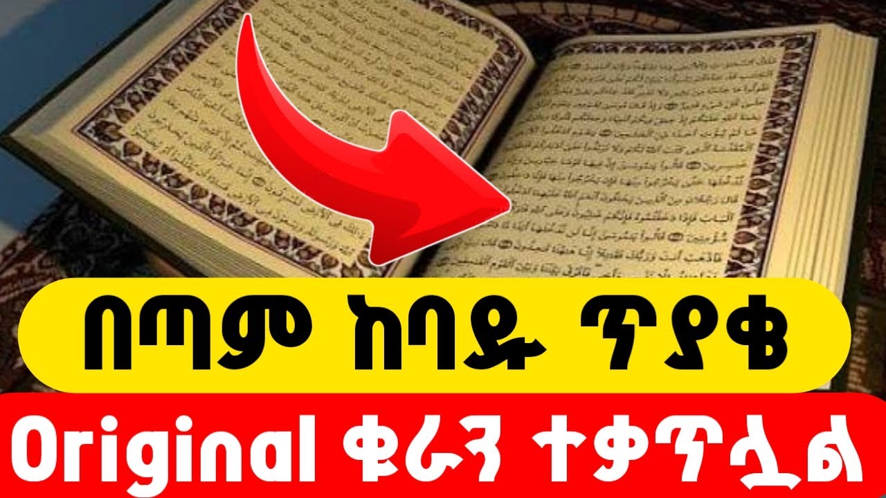 የሙስሊሞች ኦርጂናል ቁራን ጠቃጥሏል😱
