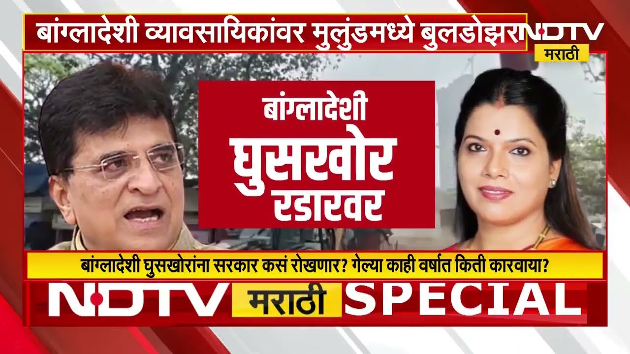 Mumbai | Bangladeshi घुसखोर Kirit Somaiya आणि महापौर Ritu Tawde यांच्या रडारवर