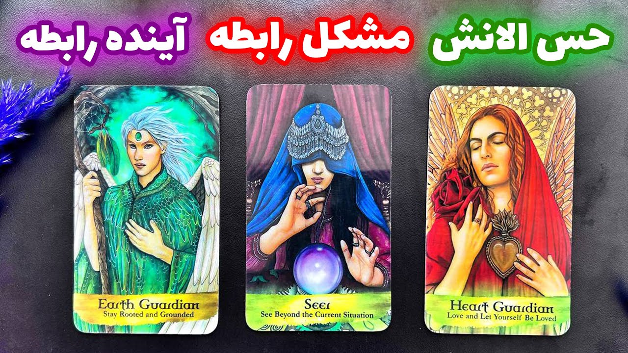 فال تاروت مرلین - حس الانش ، مشکل رابطه ، آینده رابطه - یک دسته رو انتخاب کن