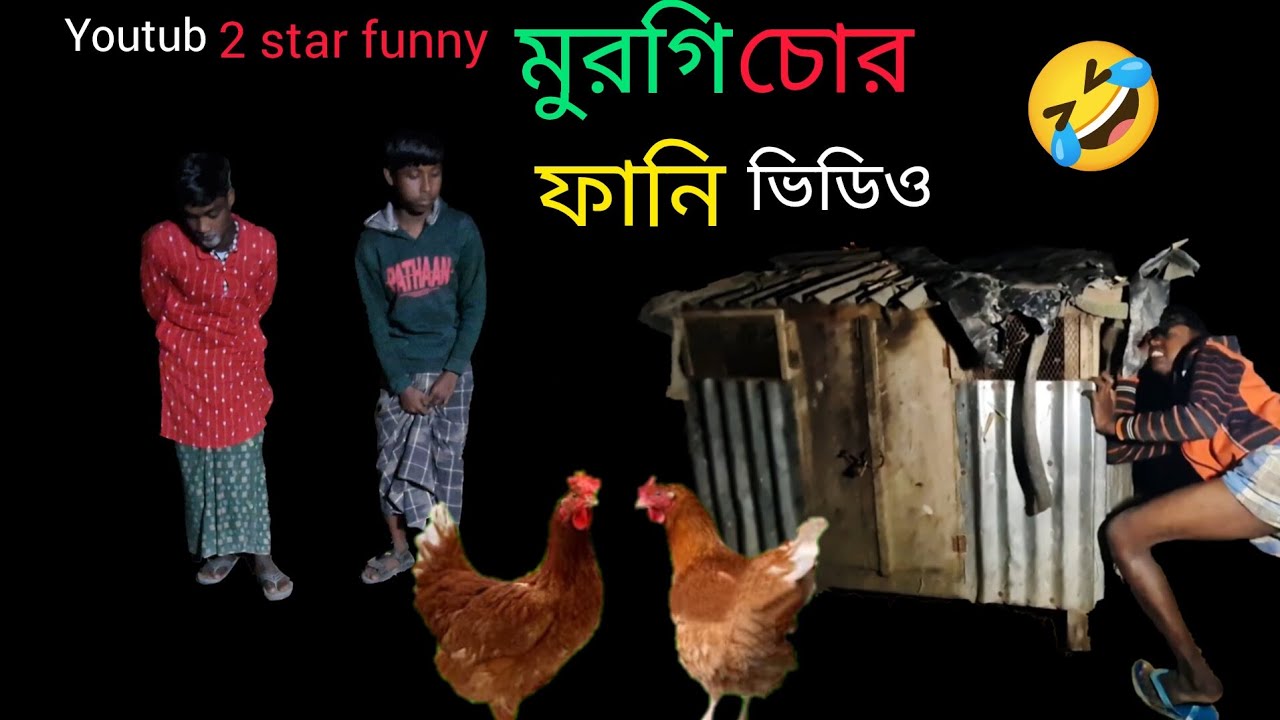 মুরগি চোরের ফানি ভিডিও😂😂 #funny video 👍👍