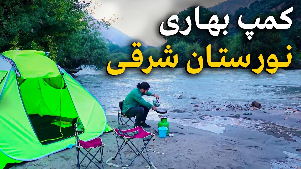 هی میدان طی میدان - کمپ بهاری در طبعیت زیبا و آرام بخش نورستان شرقی