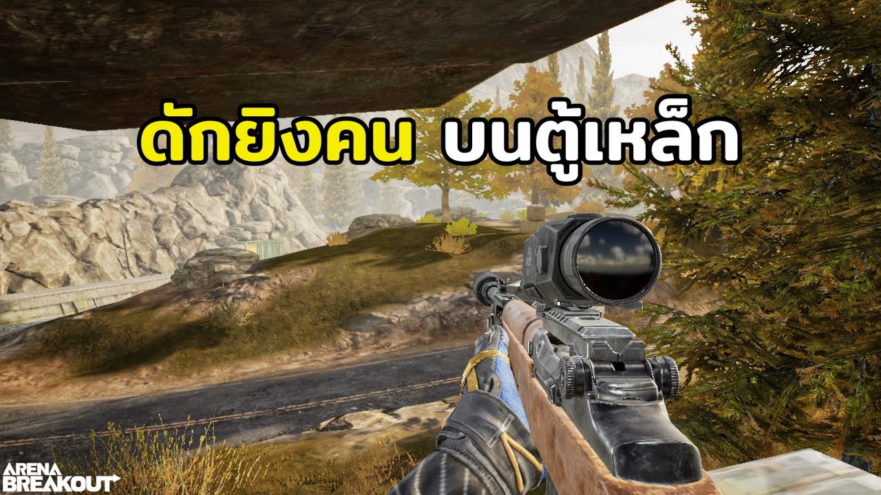 ดักยิงคน บนตู้เหล็ก! Arena Breakout SS11