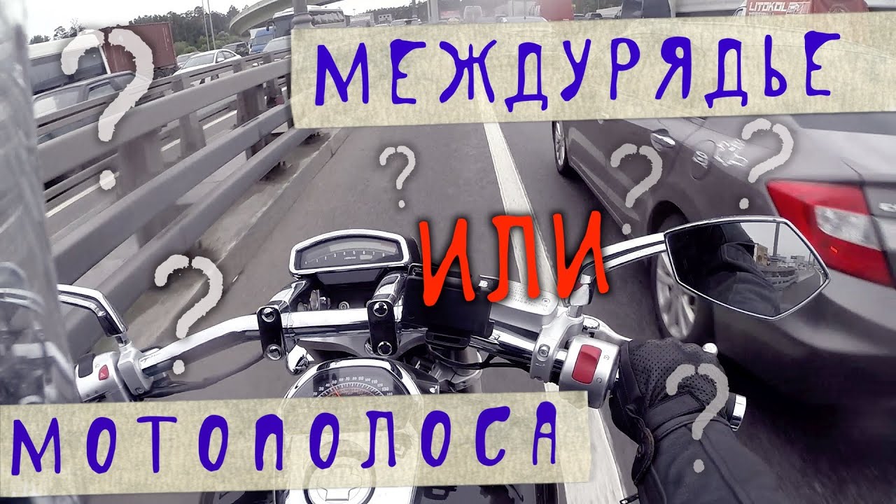 [Мото Право] Мотополоса или междурядье?