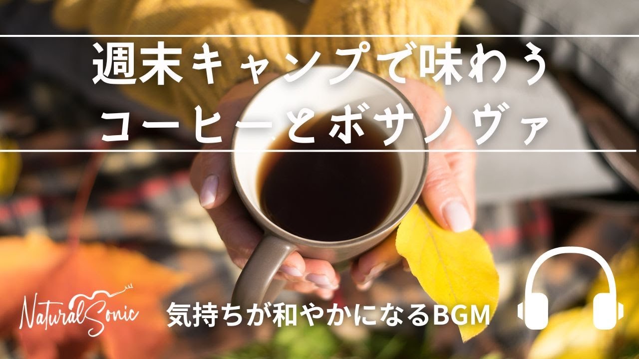 Natural Sonic 「週末キャンプで味わうコーヒーとボサノヴァ」-　気持ちが和やかになるBGM -