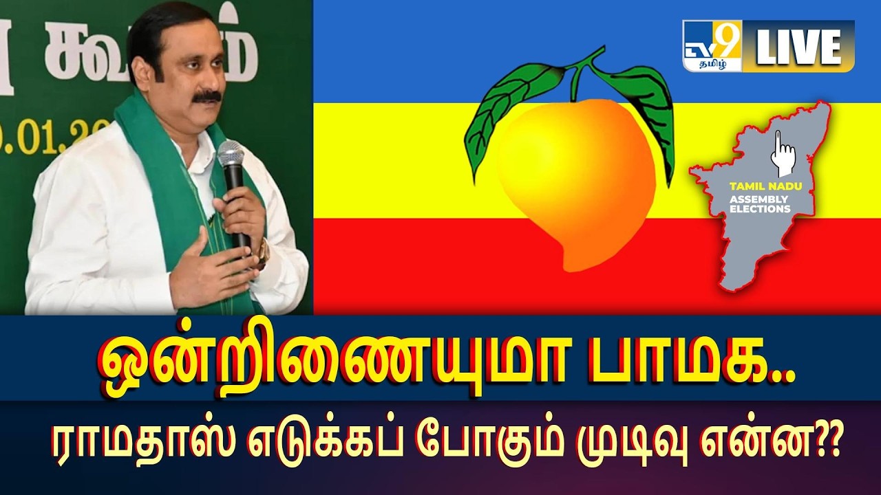 LIVE : ஒன்றிணையுமா பாமக.. ராமதாஸ் எடுக்கப் போகும் முடிவு என்ன?? | Tamil Nadu Assembly Election 2026