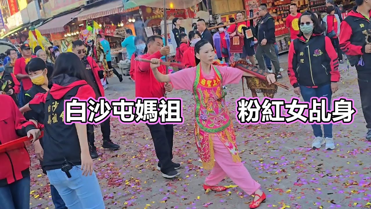 白沙屯媽祖 粉紅女乩身 ✨✨✨北港白沙屯媽祖會 蒞臨北港朝天宮參香