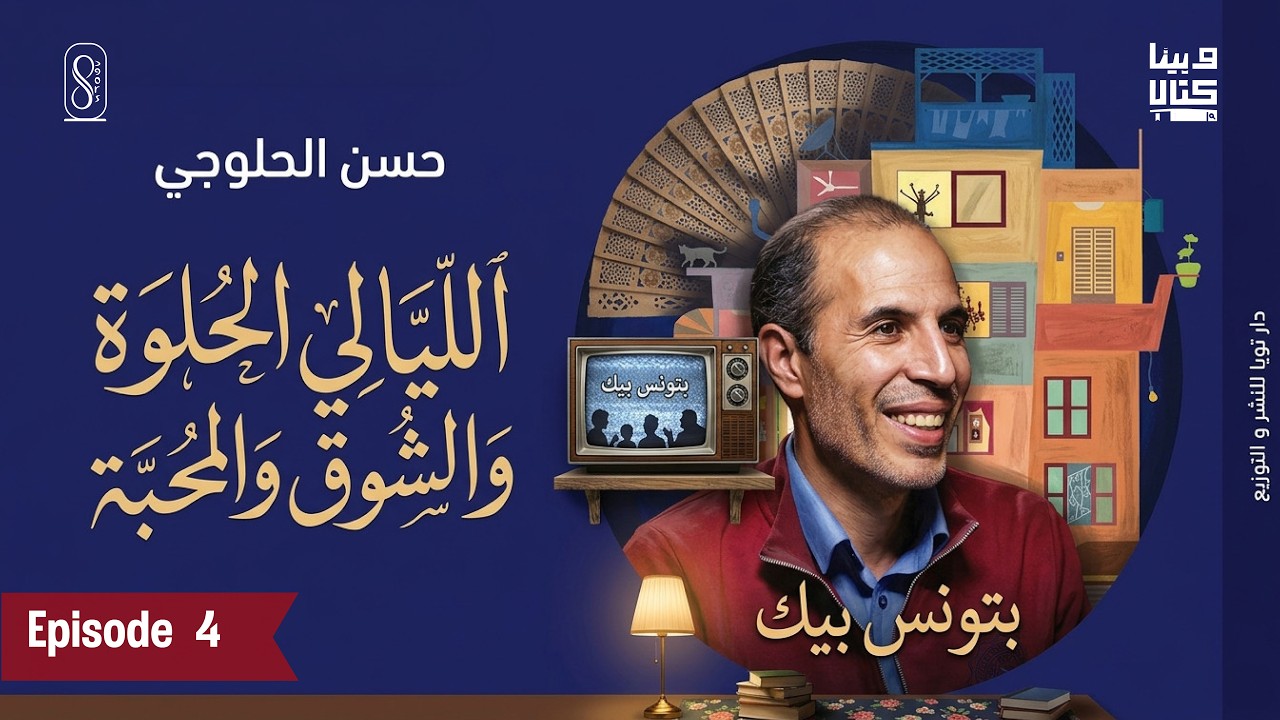 وبينا كتاب – حسن الحلوجي