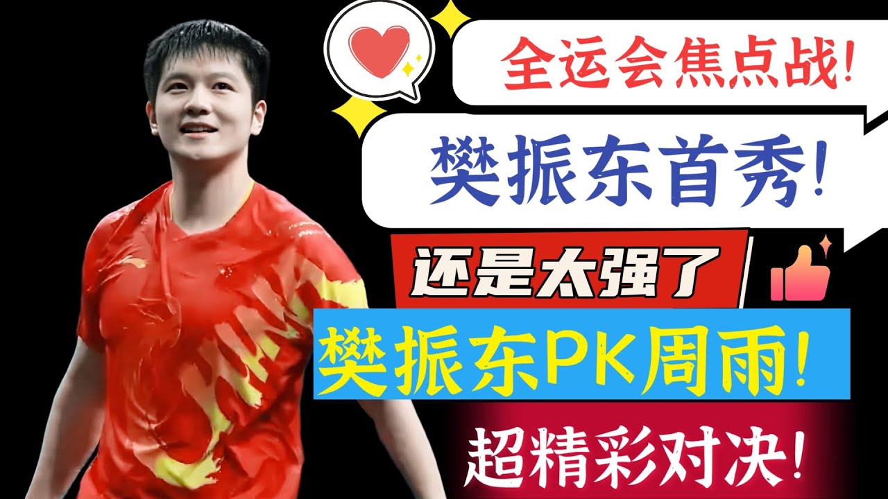 樊振东首秀！王者归来！2025全运会首轮！对阵周雨！太精彩了！专业解说