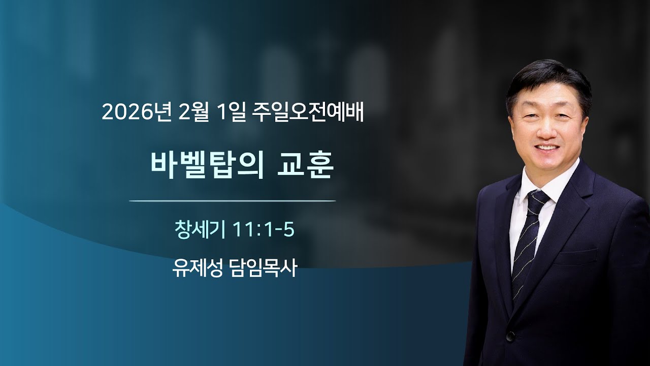 2026.2.1 주일예배설교