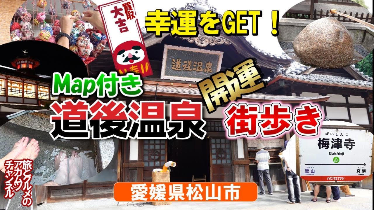 あなたも幸運をGET！【道後温泉開運街歩き】ー愛媛県松山市道後温泉