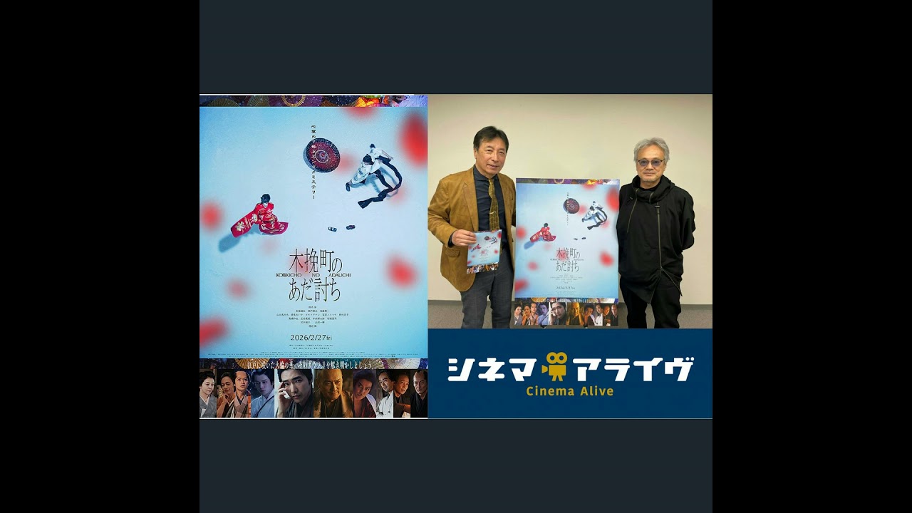 【完全版】木挽町のあだ討ち　源孝志 監督