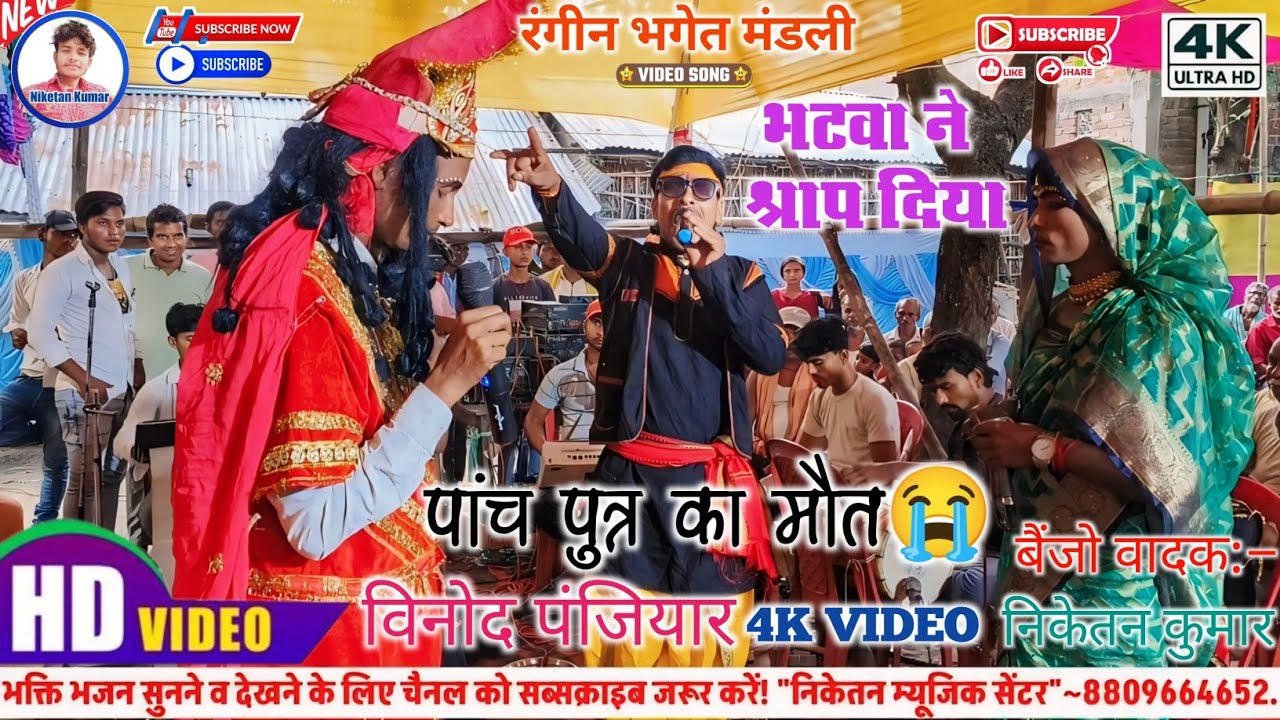 राजा रानी के पांचों पुत्र का मौत हुआ! || #विनोद_पंजियार_रंगीन_भगत! || 6202498475 || बैंजो–निकेतन जी