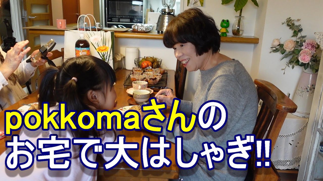 pokkomaさんのお宅で大はしゃぎ!!