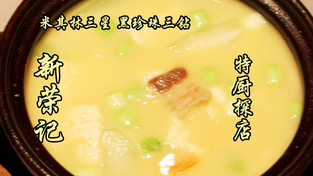 米其林三星--新榮記！黃金脆帶魚金黃酥脆，輕輕一嚼，肉就碎了，炸的真不錯！| 特廚隋卞