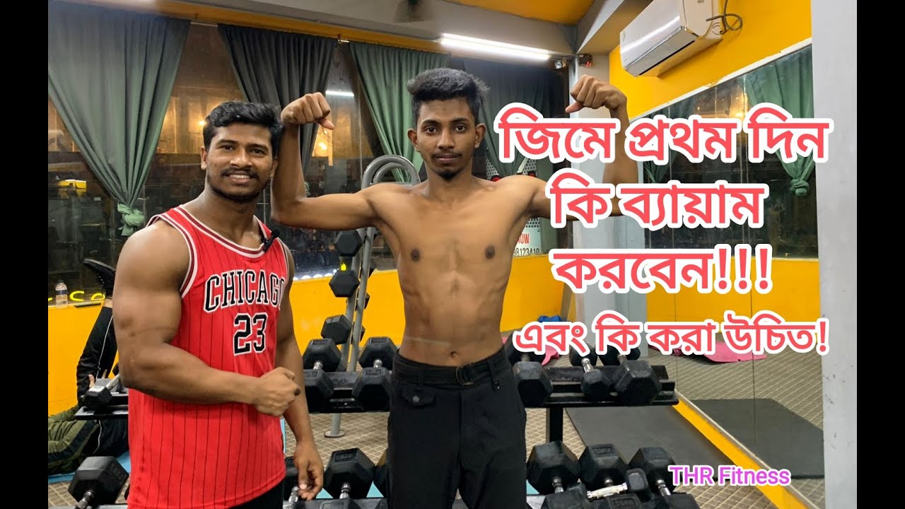 জিমে প্রথম দিন কি ব্যায়াম করবেন। First day at gym, Complete for beginners