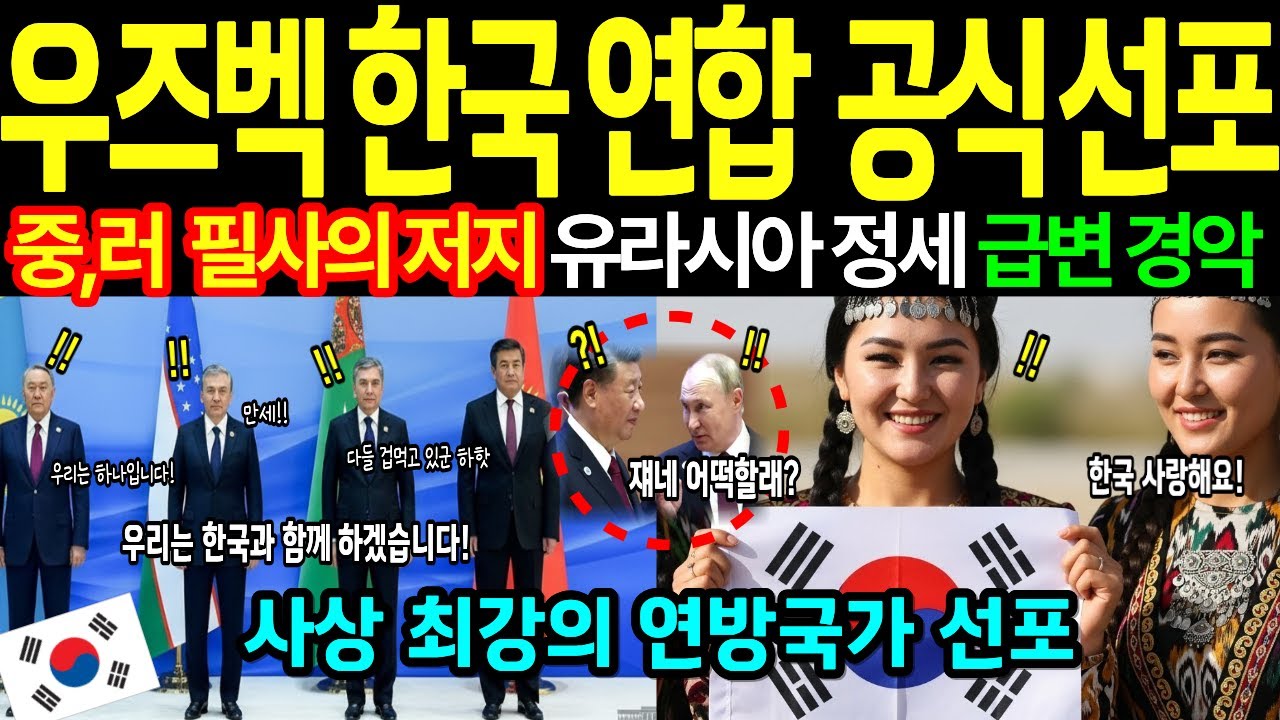 [해외감동사연] 한국 중앙아시아 대연합!  러시아 중국 압박 이겨내고 우즈베키스탄에서 사상 최대의 연방국가 탄생을 선포하다
