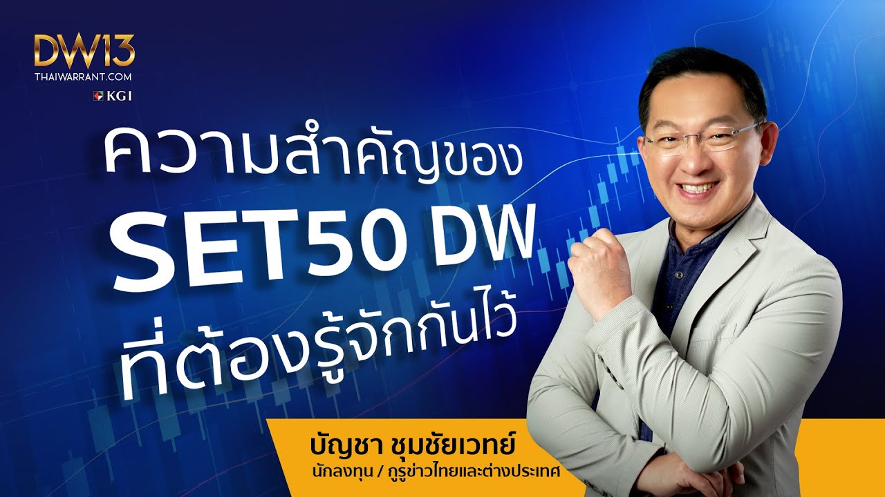 ความสำคัญของ SET50 DW ที่ต้องรู้จักกันไว้